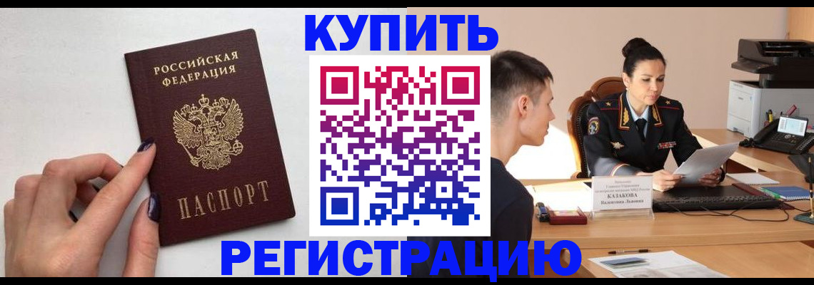 временная регистрация собственник в Североморске